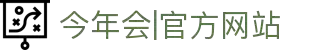 今年会|官方网站-jinnianhui